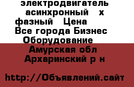 электродвигатель асинхронный 3-х фазный › Цена ­ 100 - Все города Бизнес » Оборудование   . Амурская обл.,Архаринский р-н